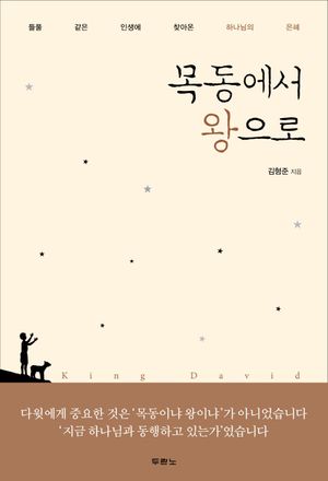 [eBook] 목동에서 왕으로