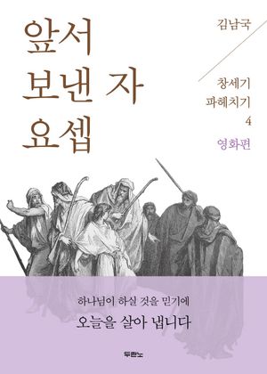 [eBook] 앞서 보낸 자 요셉