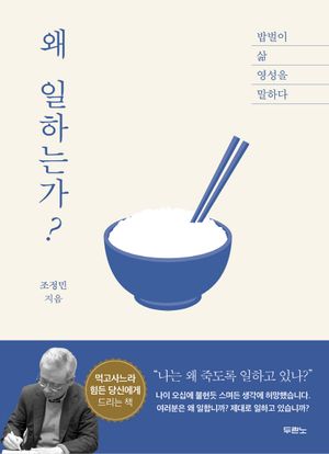 [국내도서] 왜 일하는가?