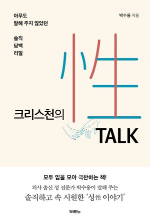 크리스천의 성 토크