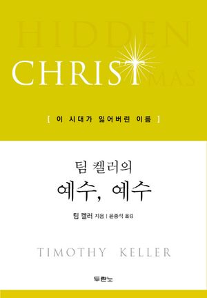 팀 켈러의 예수, 예수