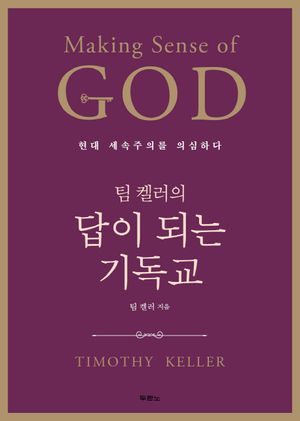 답이 되는 기독교