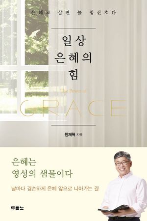 [eBook] 일상 은혜의 힘