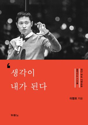 [국내도서] 생각이 내가 된다