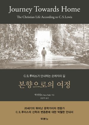 [국내도서] 본향으로의 여정