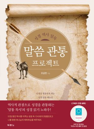 [국내도서] 말씀 관통 프로젝트