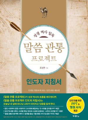 [국내도서] 말씀 관통 프로젝트(인도자 지침서)