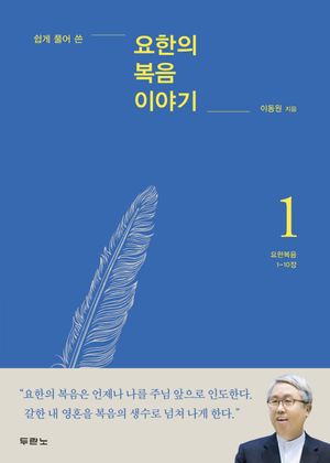 요한의 복음 이야기. 1