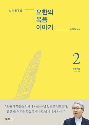 요한의 복음 이야기. 2