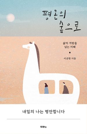 평온의 숲으로