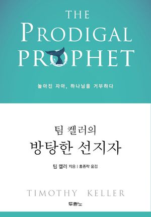 [국내도서] 팀 켈러의 방탕한 선지자