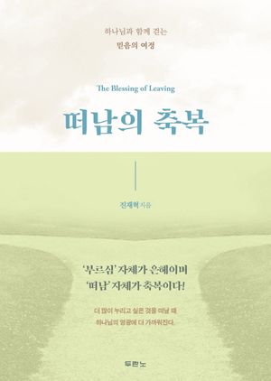 [eBook] 떠남의 축복