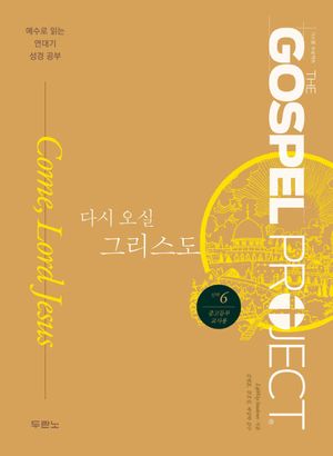 [국내도서] 가스펠 프로젝트 신약 6: 다시 오실 그리스도(중고등부 교사용)