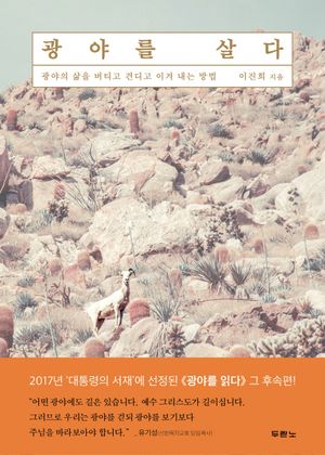 광야를 살다