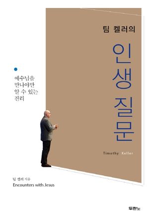 팀 켈러의 인생질문