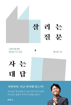 [eBook] 살리는 질문, 사는 대답
