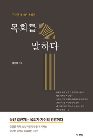 [국내도서] 목회를 말하다