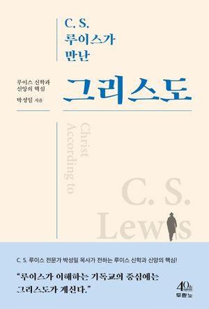 [eBook] C. S. 루이스가 만난 그리스도