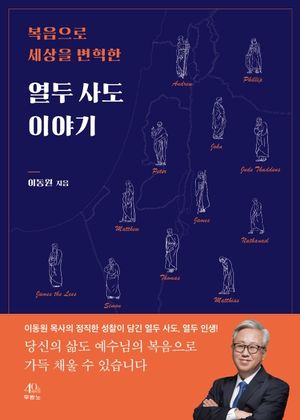 열두 사도 이야기