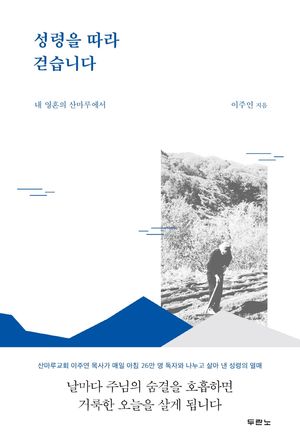 [국내도서] 성령을 따라 걷습니다