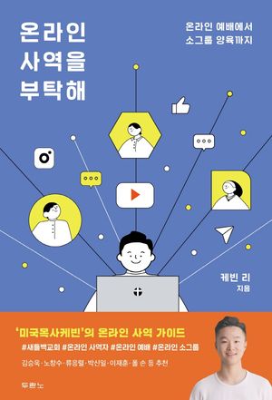 [국내도서] 온라인 사역을 부탁해