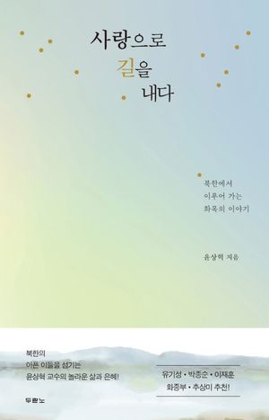 사랑으로 길을 내다 (북한에서 이루어 가는 화목의 이야기)