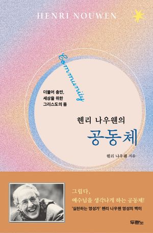 [국내도서] 헨리 나우웬의 공동체