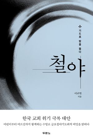 철야