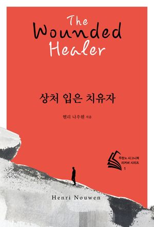 [국내도서] 상처 입은 치유자
