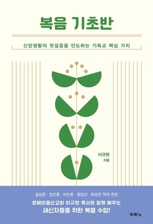 [국내도서] 복음 기초반