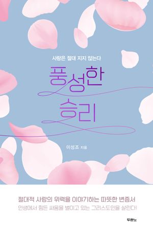 [eBook] 풍성한 승리