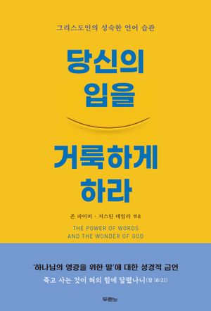 [국내도서] 당신의 입을 거룩하게 하라