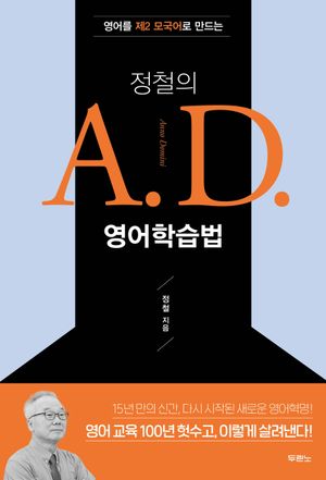[국내도서] 정철의 A. D. 영어학습법