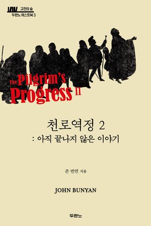 천로역정 2: 아직 끝나지 않은 이야기