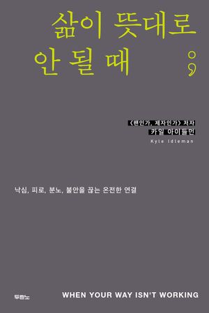 [국내도서] 삶이 뜻대로 안 될 때