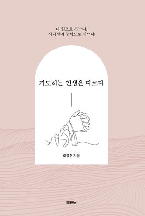 기도하는 인생은 다르다