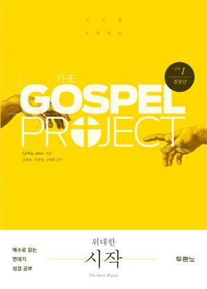 [국내도서] 가스펠 프로젝트 구약 1: 위대한 시작(청장년)