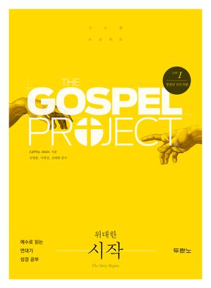 [국내도서] 가스펠 프로젝트 구약 1: 위대한 시작(청장년 인도자용)