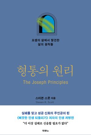 형통의 원리: 요셉의 삶에서 발견한 삶의 원칙들