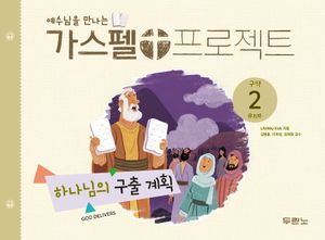 [국내도서] 가스펠 프로젝트 구약 2: 하나님의 구출 계획(유치부)