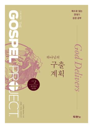 [국내도서] 가스펠 프로젝트 구약 2: 하나님의 구출 계획(중고등부 교사용)