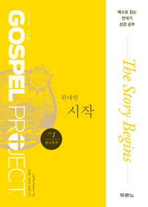 [국내도서] 가스펠 프로젝트 구약 1: 위대한 시작(중고등부)