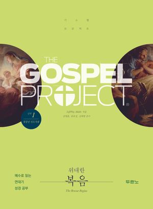 [국내도서] 가스펠 프로젝트 신약 1: 위대한 복음(청장년 인도자용)