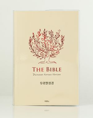 [레드베이지] 우리말성경 DKV2406 - 단본.무색인