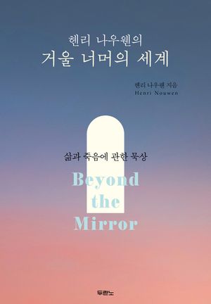 헨리 나우웬의 거울 너머의 세계