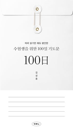 수험생을 위한 100일 기도문