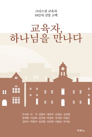 [국내도서] 교육자, 하나님을 만나다