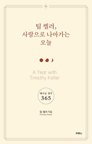 팀 켈러, 사랑으로 나아가는 오늘