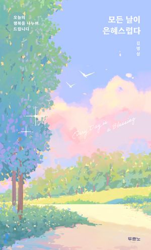 모든 날이 은혜스럽다