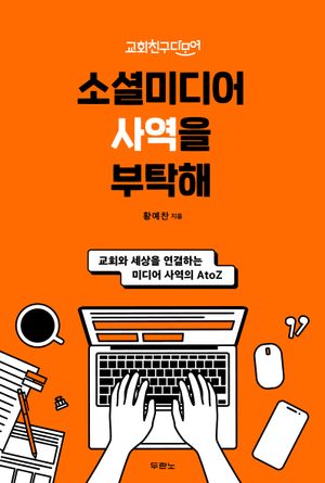 소셜미디어 사역을 부탁해